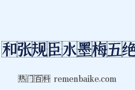 和张规臣水墨梅五绝是什么意思的图片
